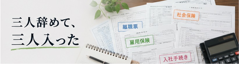 社員が3人辞めて3人入ったイメージの画像